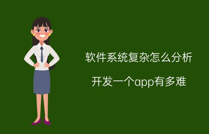 软件系统复杂怎么分析 开发一个app有多难？